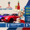 Акция 1xBet: три люксовых автомобиля за прогноз на чемпионат мира