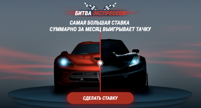 экспресс Битва экспрессов 1xBet. Рабочее зеркало 1xBet