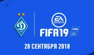 Динамо появится в FIFA 19
