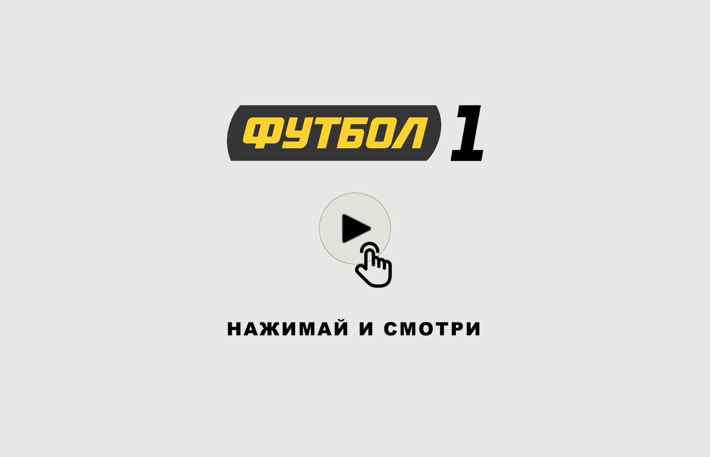 Канал украина прямая трансляции. Футбол 1. Телеканал футбол 1. Телеканалы футбол 1 футбол 2. Футбол 1 Украина.