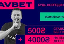 Фавбет бонус 4500 грн