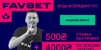 Фавбет бонус 4500 грн